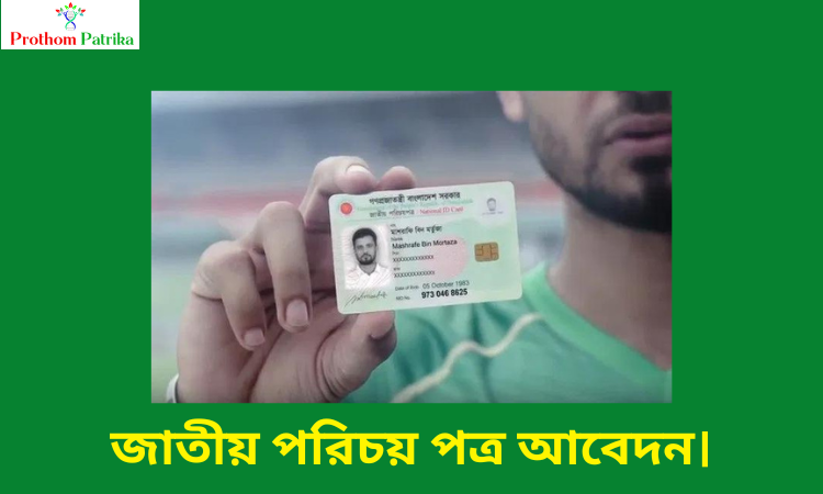 জাতীয় পরিচয় পত্র আবেদন।