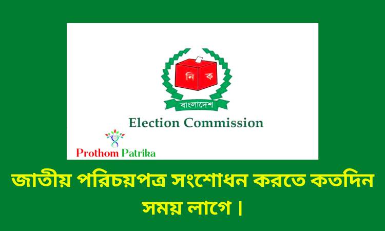 জাতীয় পরিচয়পত্র সংশোধন করতে কতদিন সময় লাগে ।