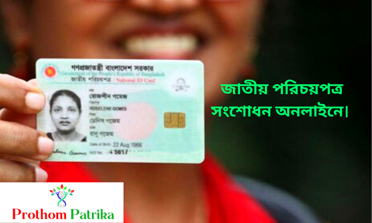 জাতীয় পরিচয়পত্র সংশোধন অনলাইনে।