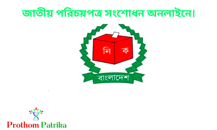 জাতীয় পরিচয়পত্র সংশোধন অনলাইনে। 