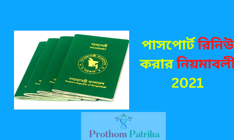 পাসপোর্ট রিনিউ করার নিয়মাবলী 2021