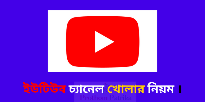 ইউটিউব চ্যানেল খোলার নিয়ম