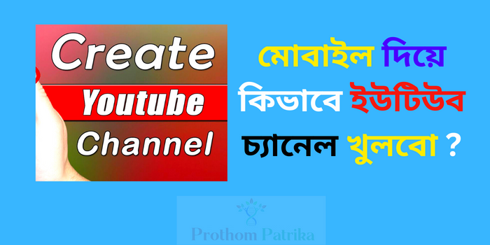 মোবাইল দিয়ে কিভাবে ইউটিউব চ্যানেল খুলবো
