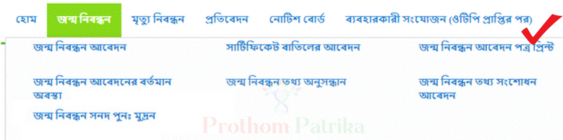 জন্ম তারিখ দিয়ে জন্ম নিবন্ধন যাচাই