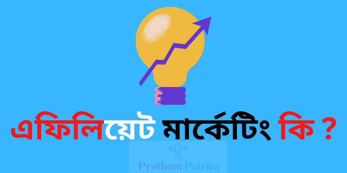 এফিলিয়েট মার্কেটিং 