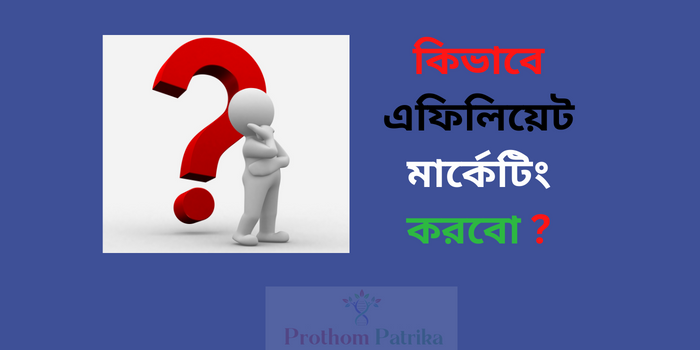 এফিলিয়েট মার্কেটিং 
