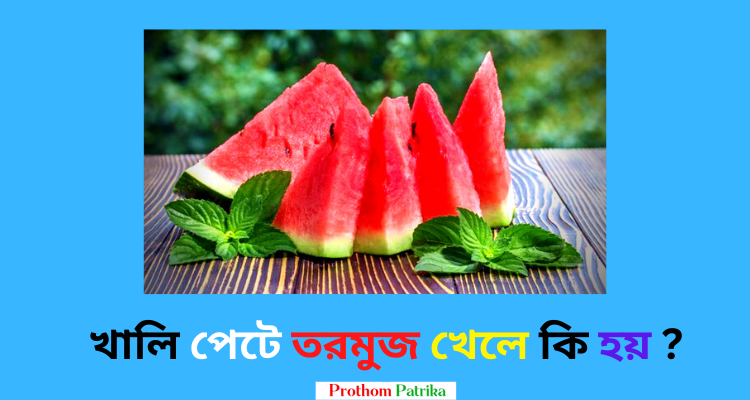 খালি পেটে তরমুজ খেলে কি হয়