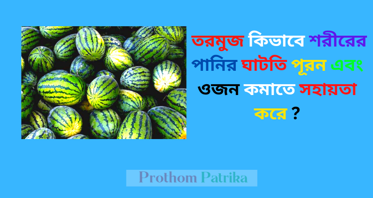 খালি পেটে তরমুজ খেলে কি হয়