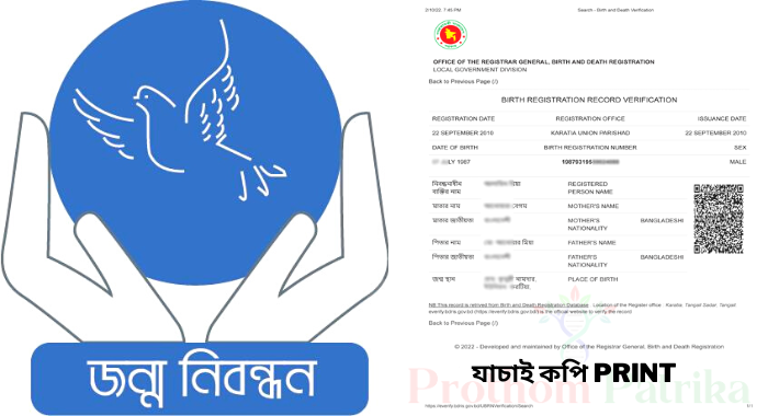 জন্ম তারিখ দিয়ে জন্ম নিবন্ধন যাচাই