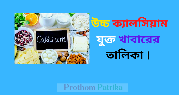 উচ্চ ক্যালসিয়াম যুক্ত খাবারের তালিকা