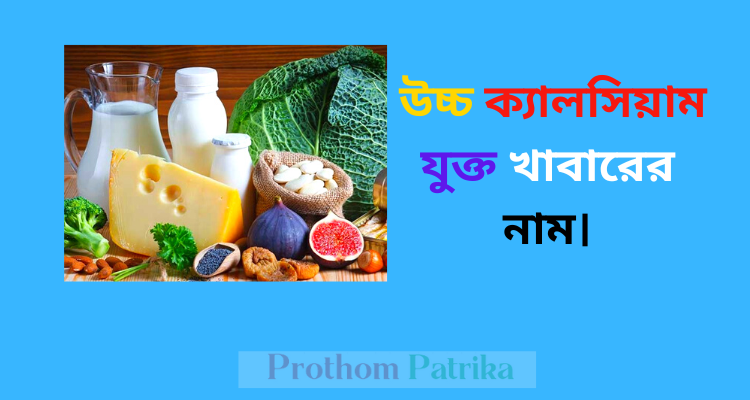 উচ্চ ক্যালসিয়াম যুক্ত খাবারের তালিকা