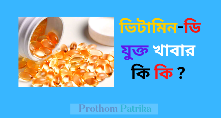 উচ্চ ক্যালসিয়াম যুক্ত খাবারের তালিকা