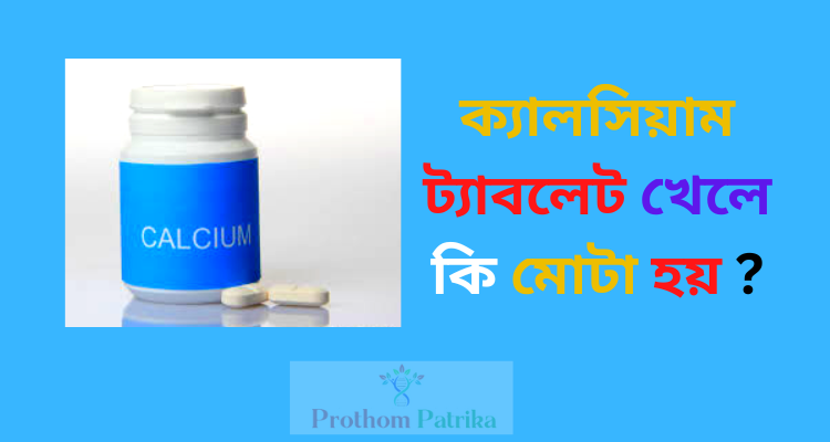 ক্যালসিয়াম ট্যাবলেট খেলে কি মোটা হয়