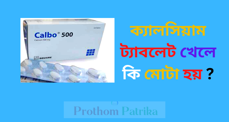 ক্যালসিয়াম ট্যাবলেট খেলে কি মোটা হয়