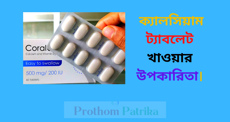 ক্যালসিয়াম ট্যাবলেট খেলে কি মোটা হয়