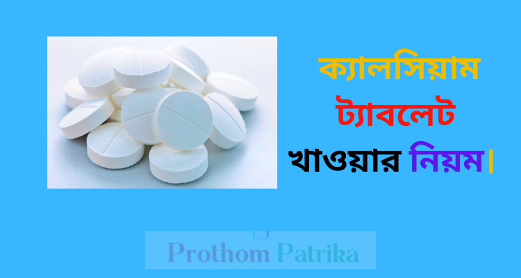 ক্যালসিয়াম ট্যাবলেট খেলে কি মোটা হয়