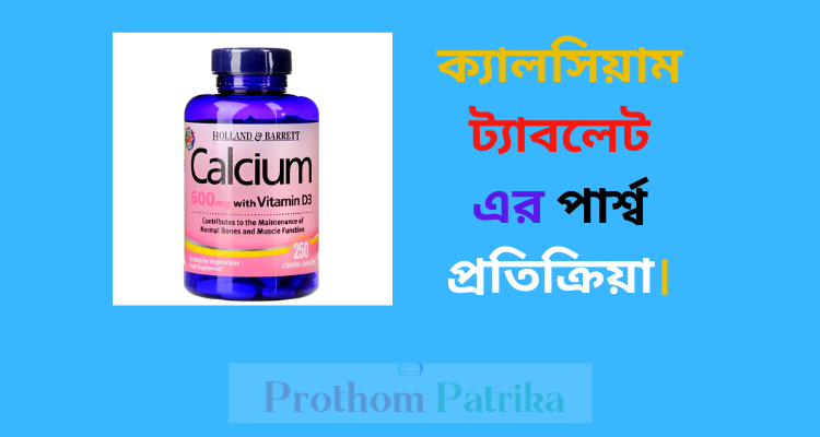 ক্যালসিয়াম ট্যাবলেট এর পার্শ্ব প্রতিক্রিয়া।