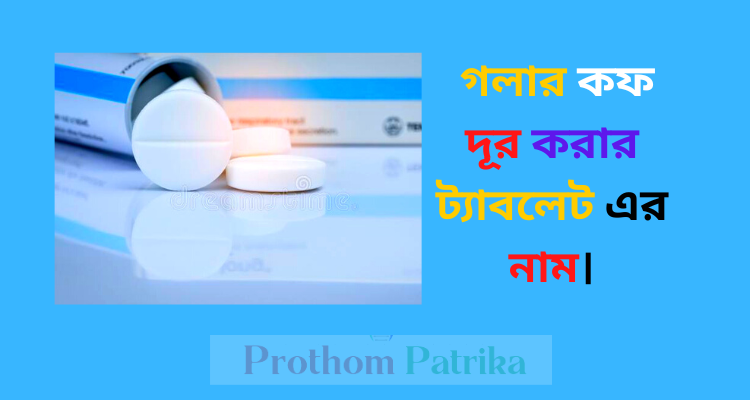 গলার কফ দূর করার ট্যাবলেট