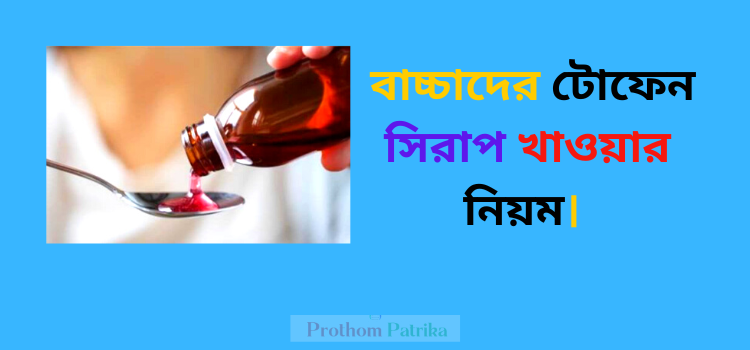 বাচ্চাদের টোফেন সিরাপ খাওয়ার নিয়ম।