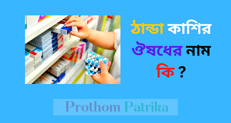 ঠান্ডা কাশির ঔষধের নাম
