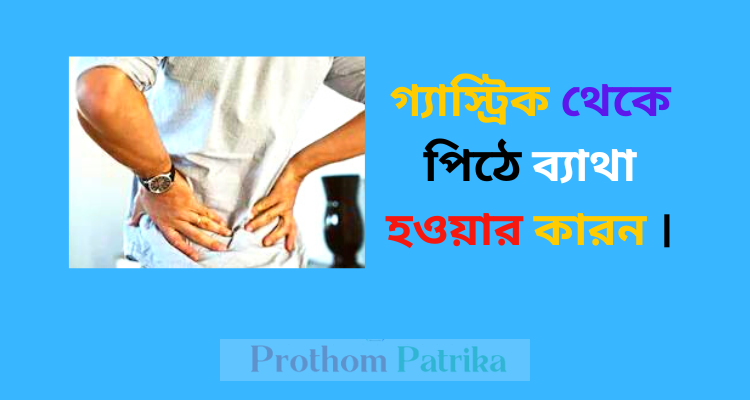 গ্যাস্ট্রিক থেকে পিঠে ব্যাথা