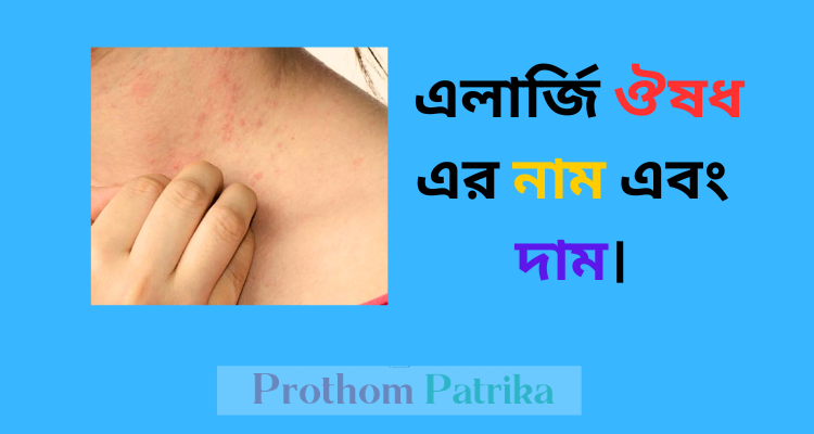 এলার্জি ঔষধ এর নাম