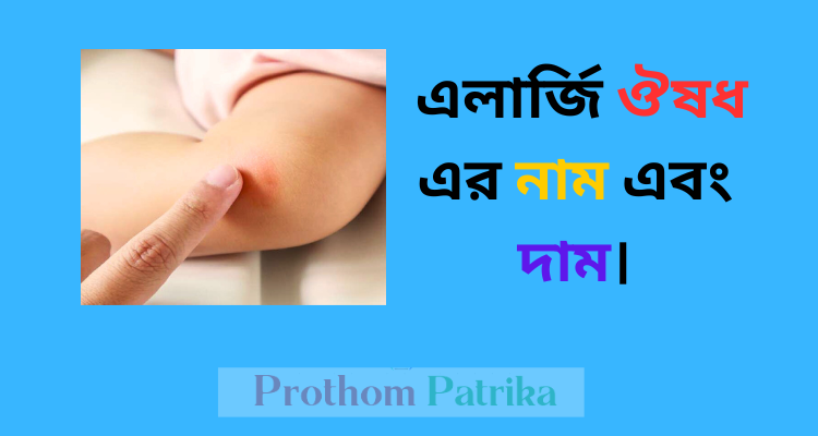 এলার্জি ঔষধ এর নাম