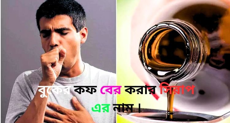 বুকের কফ বের করার সিরাপ