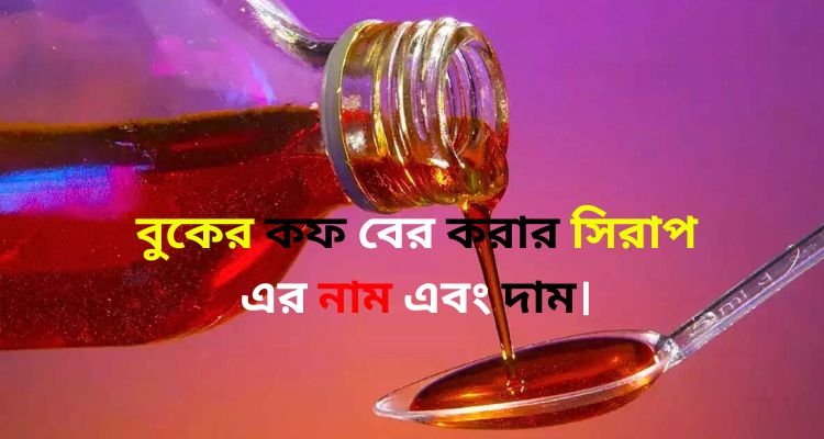 বুকের কফ বের করার সিরাপ 